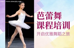 成都芭蕾舞课程培训