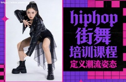 成都hiphop街舞培训课程