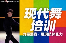 成都现代舞培训