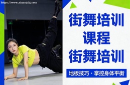 成都街舞培训课程