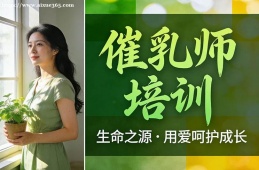 成都催乳师培训