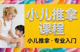成都小儿推拿课程
