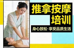 成都推拿按摩培训