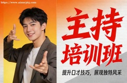 成都主持培训班