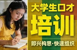 成都大学生口才培训