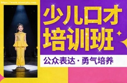 成都少儿口才培训班