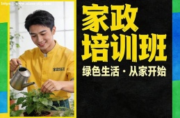 成都家政培训班