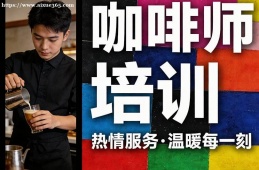 成都咖啡师培训