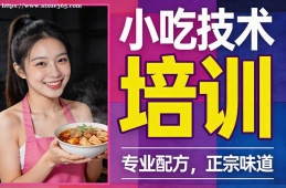 成都小吃技术培训