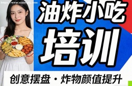 成都油炸小吃培训