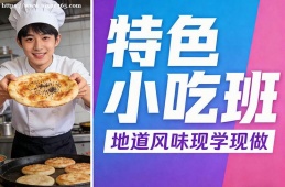 成都特色小吃班