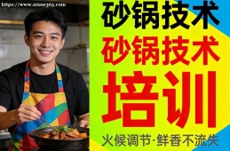 成都砂锅技术培训