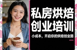 成都私房烘焙创业培训