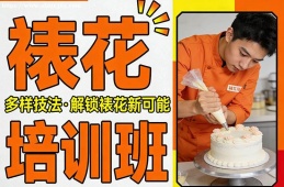 成都裱花培训班
