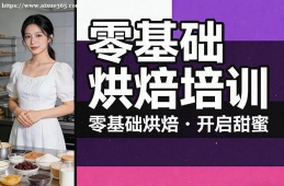 成都零基础烘焙培训