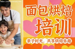 成都面包烘焙培训