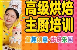 成都高级烘焙主厨培训