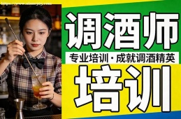 成都调酒师培训