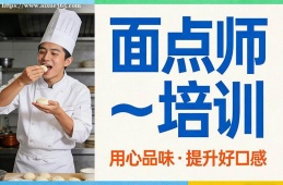 成都面点师培训