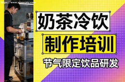 成都奶茶冷饮制作培训