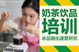 成都奶茶饮品培训