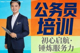 成都公务员培训