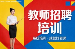 成都教师招聘培训