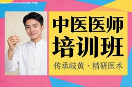 成都中医医师培训班