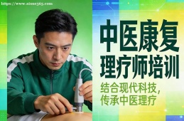 成都中医康复理疗师培训