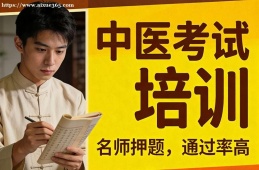 成都中医考试培训