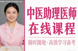 成都中医助理医师在线课程
