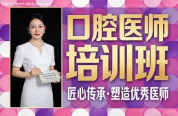 成都口腔医师培训班