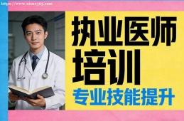 成都执业医师培训