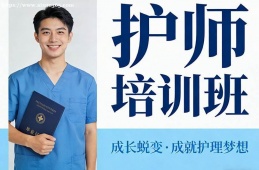 成都护师培训班
