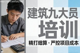 成都建筑九大员培训