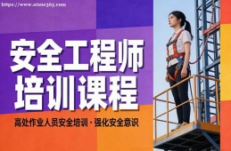 成都安全工程师培训课程