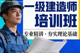 成都一级建造师培训班