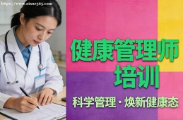 成都健康管理师培训