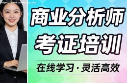 成都商业分析师考证培训