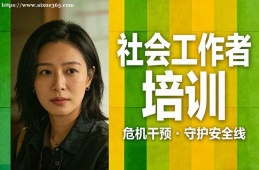 成都社会工作者培训