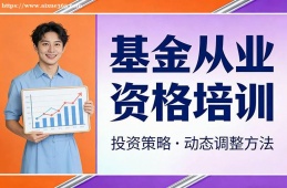 成都基金从业资格培训