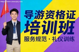 成都导游资格证培训班