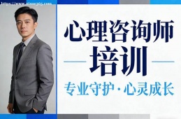 成都心理咨询师培训