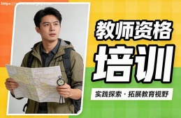 成都教师资格培训