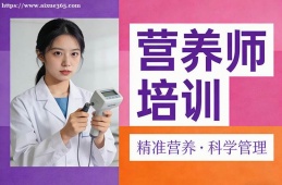 成都营养师培训