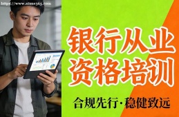成都银行从业资格培训