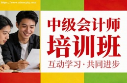 成都中级会计师培训班