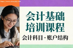 成都会计基础培训课程