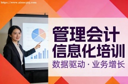成都管理会计信息化培训