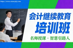 成都会计继续教育培训